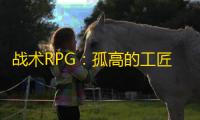 战术RPG：孤高的工匠
