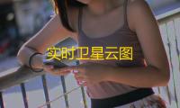 实时卫星云图
